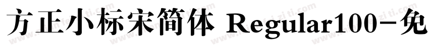 方正小标宋简体 Regular100字体转换